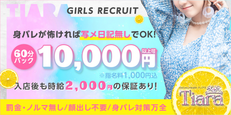 ティアラ〔求人募集〕