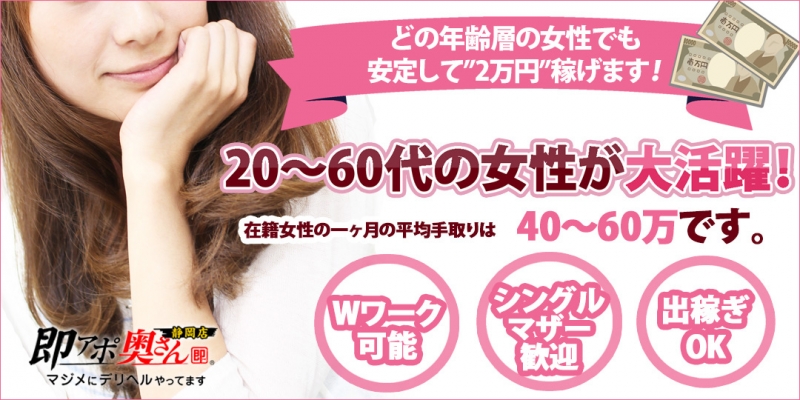 即アポ奥さん～静岡店～〔求人募集〕