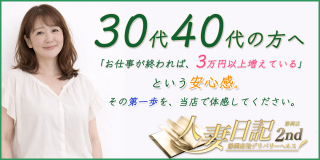 人妻日記2nd〔求人募集〕