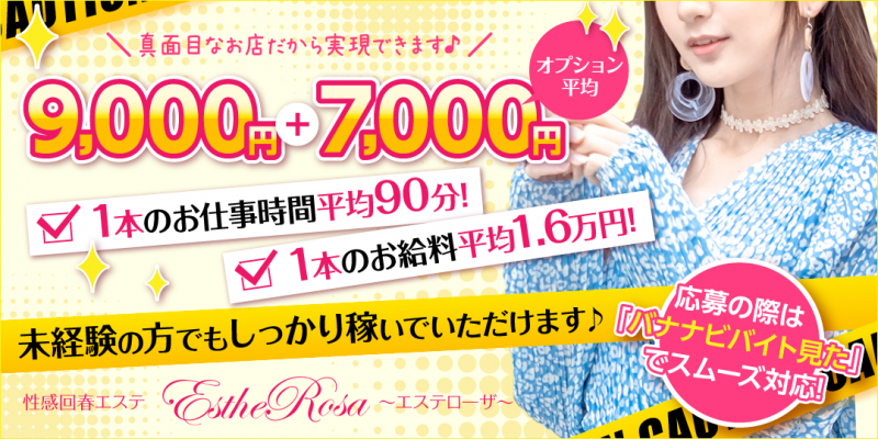 Esthe Rosa~エステローザ~〔求人募集〕