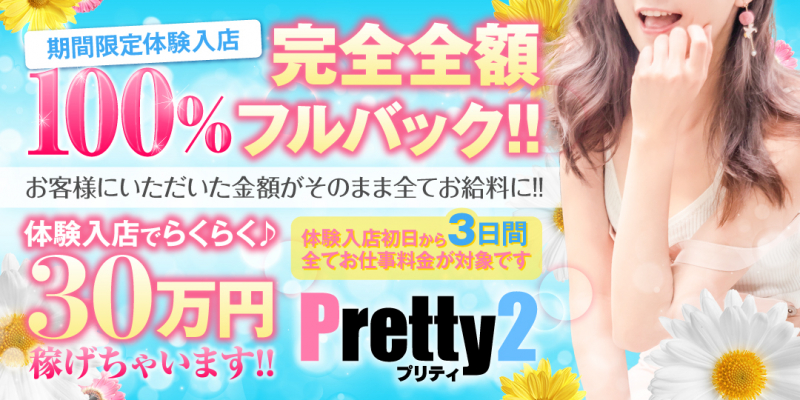 ◆★プリティ2沼津〜PrettyTwoNumazu〜★◆〔求人募集〕