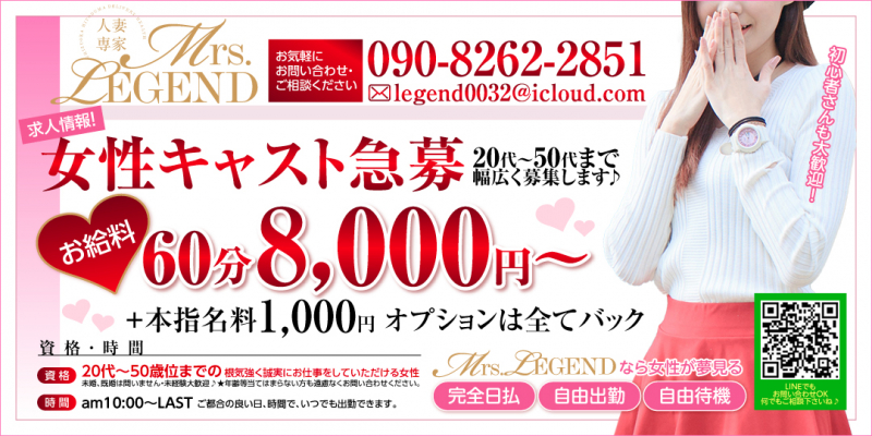Mrs LEGEND(ミセス レジェンド)〔求人募集〕