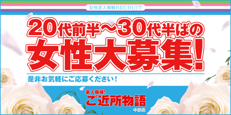 素人奥様!ご近所物語〔求人募集〕