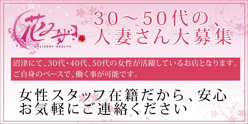 ★花みずき★〔求人募集〕