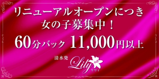 Lily〔求人募集〕