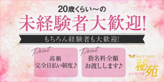 インペリアル秘苑〔求人募集〕