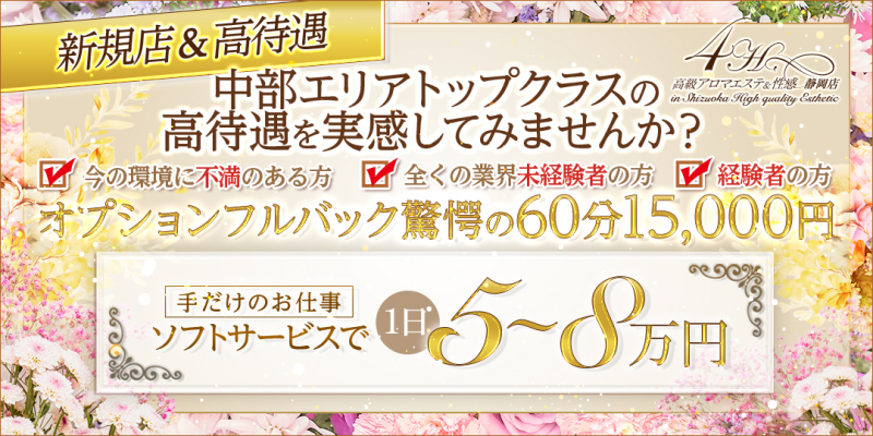 高級アロマエステ&性感~4H~静岡店〔求人募集〕