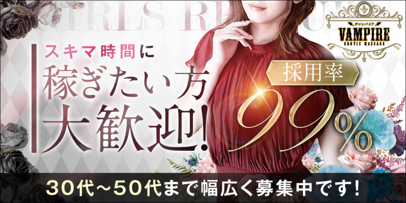 ヴァンパイア〔求人募集〕