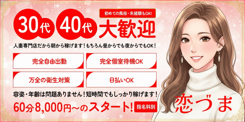 恋づま〔求人募集〕