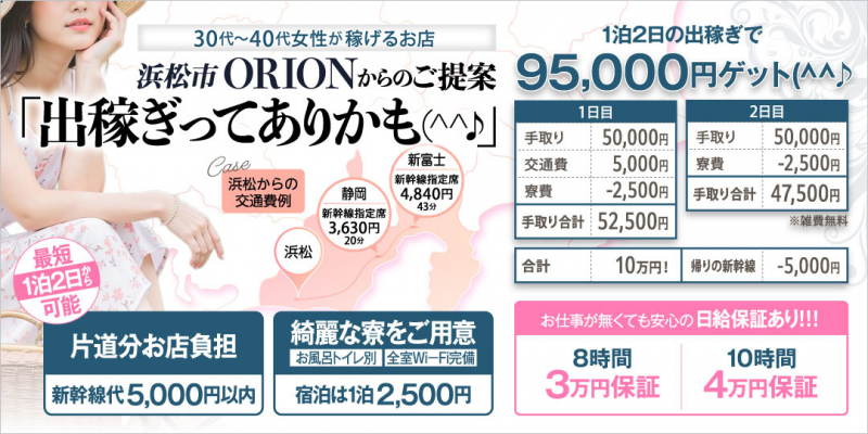 浜松発人妻&素人ORION〔求人募集〕
